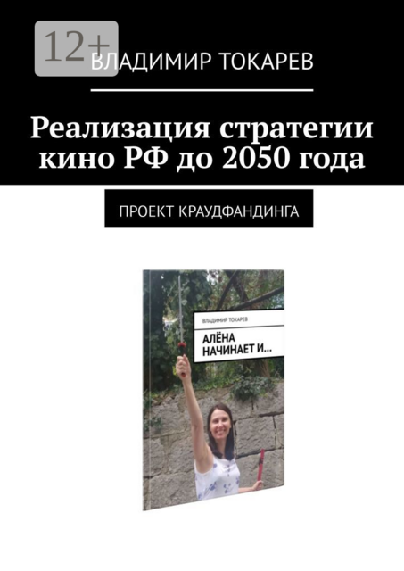Реализация стратегии кино РФ до 2050 года. Проект краудфандинга, Владимир Токарев