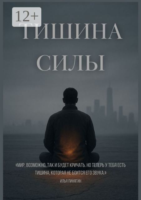 Тишина силы. Мир, возможно, так и будет кричать. Но теперь у тебя есть тишина, которая не боится его звука