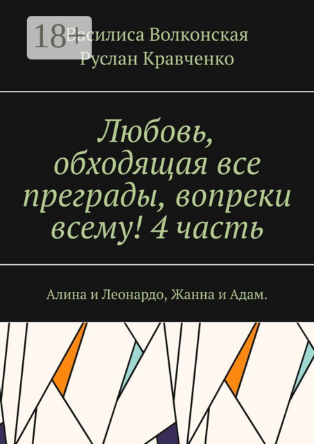 Любовь, обходящая все преграды, вопреки всему! 4 часть. Алина и Леонардо, Жанна и Адам.
