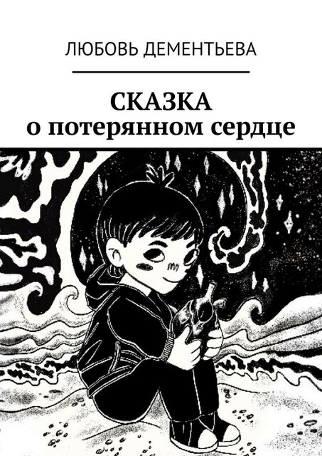 Сказка о потерянном сердце, Любовь Дементьева
