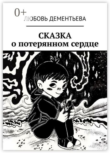 Сказка о потерянном сердце
