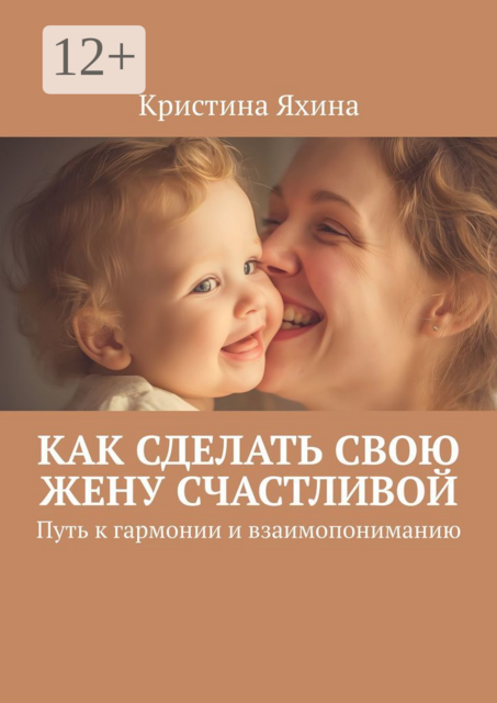 Как сделать свою жену счастливой. Путь к гармонии и взаимопониманию