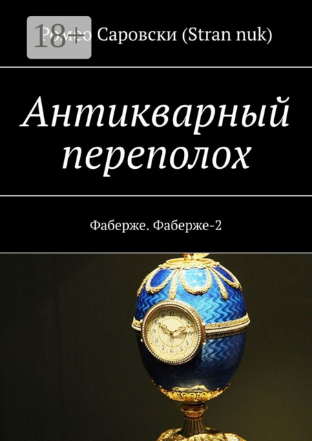 Антикварный переполох. Фаберже. Фаберже-2