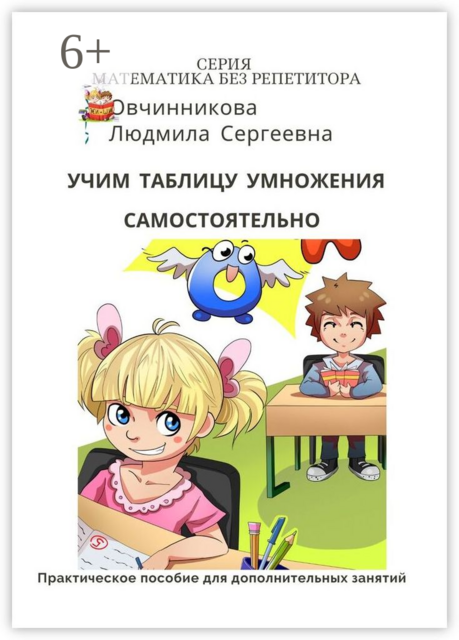 Учим таблицу умножения самостоятельно. Система упражнений для самостоятельного изучения таблицы умножения