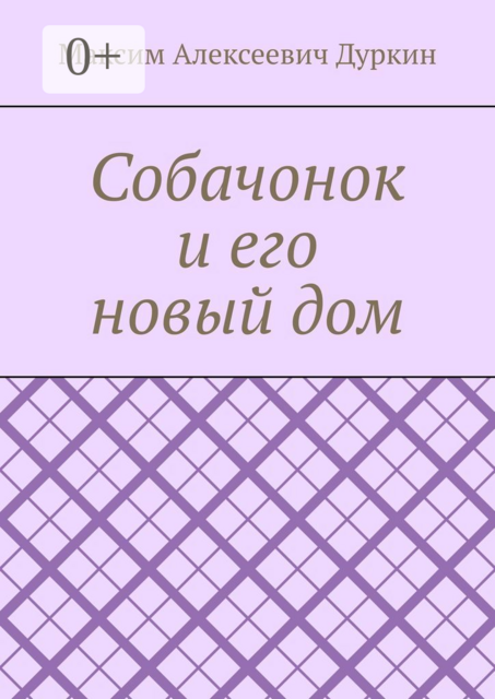 Собачонок и его новый дом