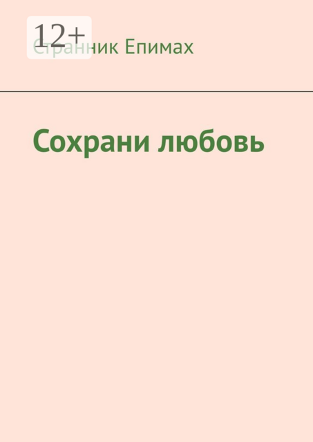 Сохрани любовь, Странник Епимах