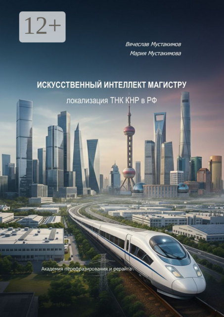 Искусственный интеллект магистру — локализация ТНК КНР в РФ