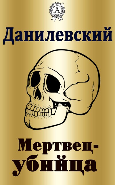 Мертвец-убийца, Григорий Данилевский