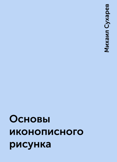 Основы иконописного рисунка