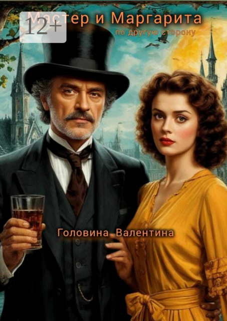 «Мастер и Маргарита». По другую сторону, Валентина Головина