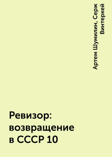 Ревизор: возвращение в СССР 10