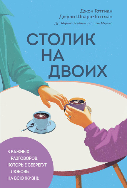 Столик на двоих. 8 важных разговоров, которые сберегут любовь на всю жизнь