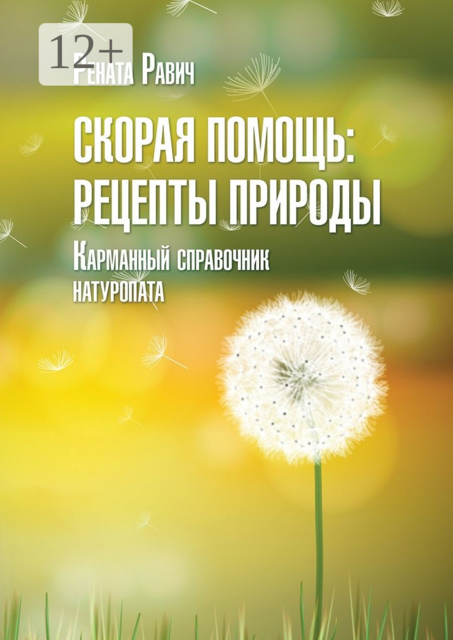 Скорая помощь: рецепты природы. Карманный справочник натуропата, Рената Равич