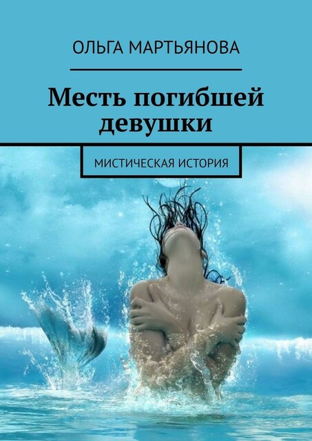 Месть погибшей девушки. Мистическая история, Ольга Мартьянова