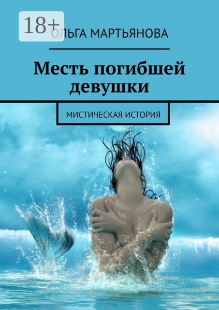 Месть погибшей девушки. Мистическая история, Ольга Мартьянова