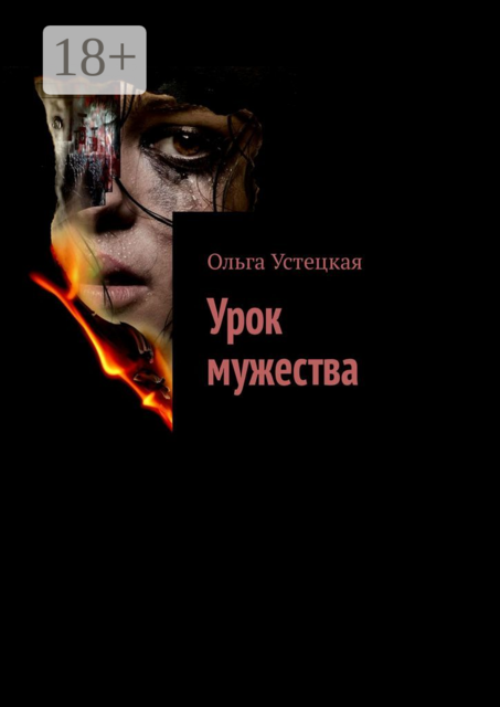 Урок мужества, Ольга Устецкая