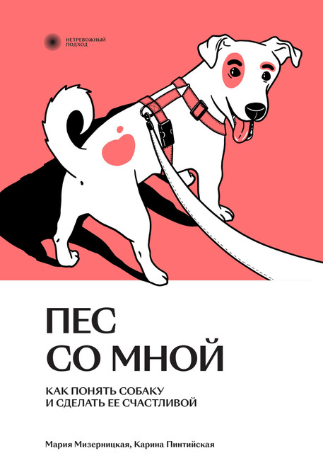 Пес со мной. Как понять собаку и сделать ее счастливой, Карина Пинтийская, Мария Мизерницкая