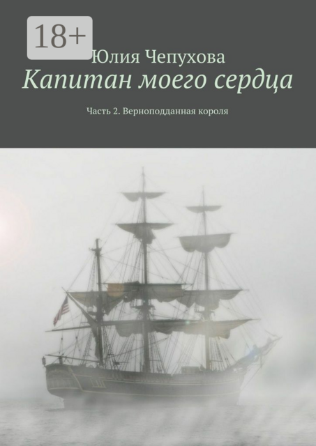 Капитан моего сердца. Часть 2. Верноподданная короля