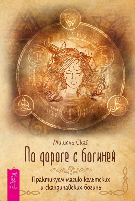 По дороге с богиней. Практикуем магию кельтских и скандинавских богинь