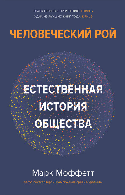 Человеческий рой: Естественная история общества, Марк Моффетт