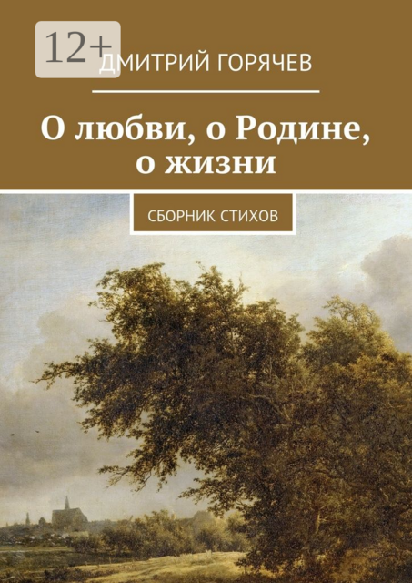 О любви, о Родине, о жизни