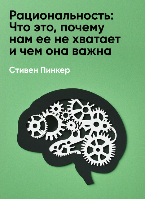 Рациональность: Что это, почему нам ее не хватает и чем она важна (краткое изложение)