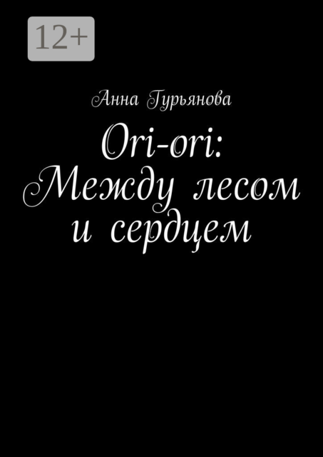 Ori-ori: Между лесом и сердцем