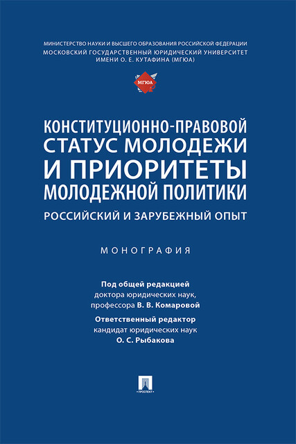 Конституционно-правовой статус молодежи и приоритеты молодежной политики: российский и зарубежный опыт. Монография
