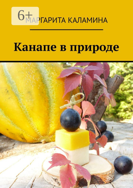 Канапе в природе, Маргарита Каламина