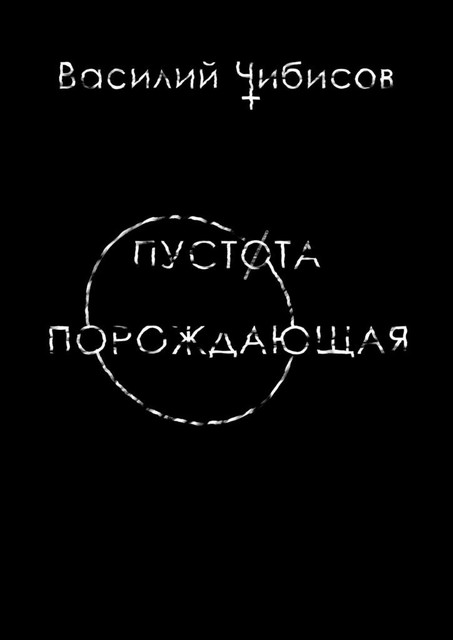 Пустота порождающая, Василий Чибисов