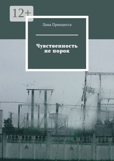 Чувственность не порок