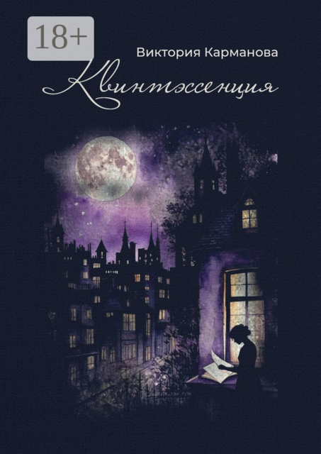 Квинтэссенция. Поэтический сборник. Любовная лирика разных лет, Виктория Карманова