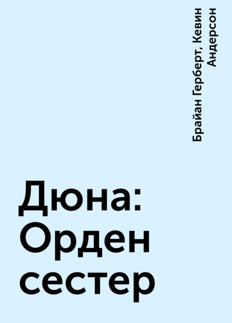 Дюна: Орден сестер