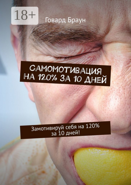 Самомотивация на 120% за 10 дней. Замотивируй себя на 120% за 10 дней