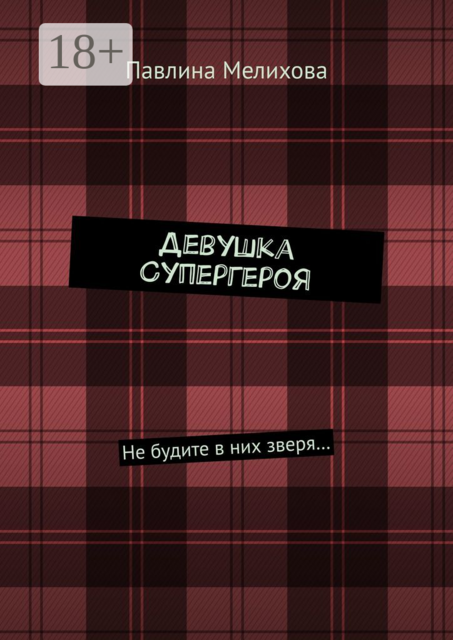 Девушка Супергероя. Не будите в них зверя