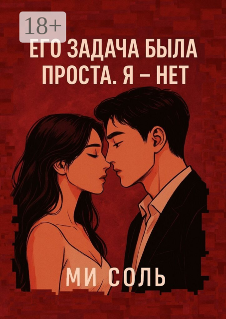 Его задача была проста. Я — нет