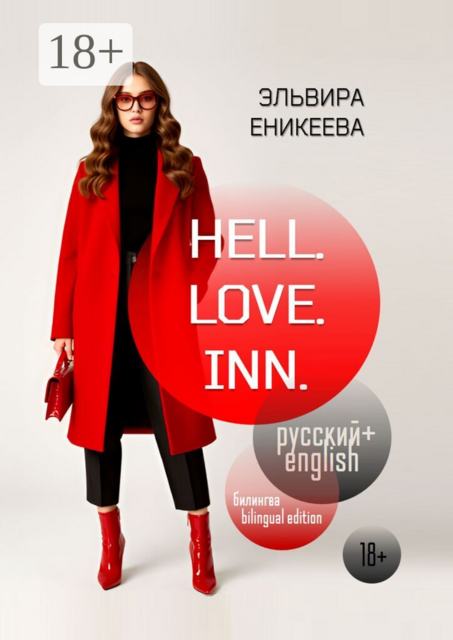 Hell. Love. Inn. Билингва/bilingual edition