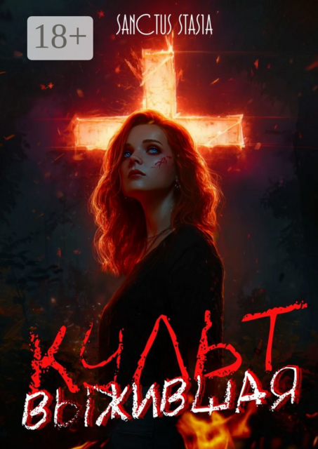Культ. Выжившая
