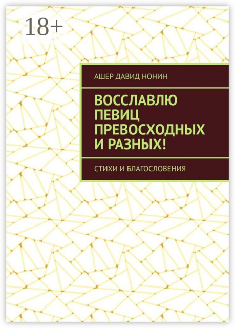 Восславлю певиц превосходных и разных!. Стихи и благословения
