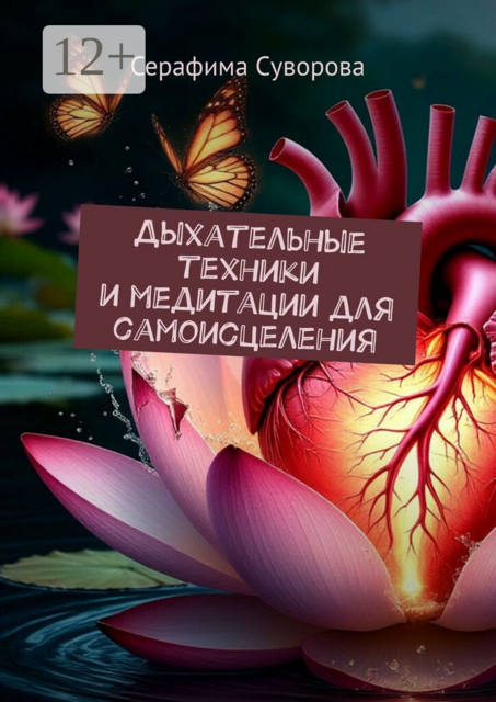 Дыхательные техники и медитации для самоисцеления