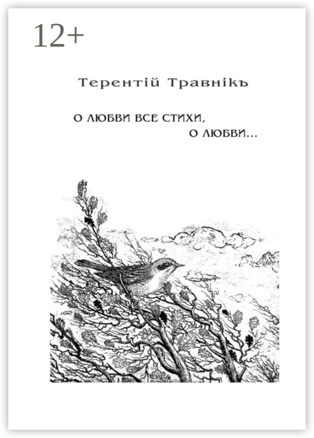 О любви все стихи, о любви.... Книга 4. Из цикла «Белокнижье»