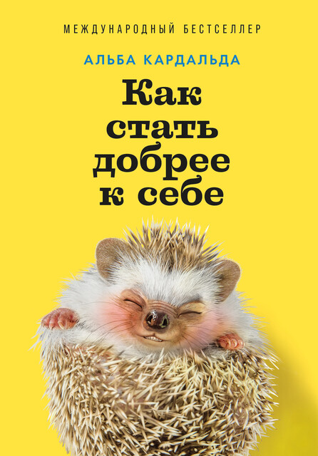 Как стать добрее к себе