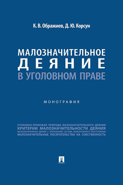 Малозначительное деяние в уголовном праве. Монография