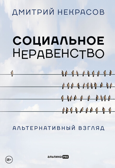 Социальное неравенство: Альтернативный взгляд, Дмитрий Некрасов