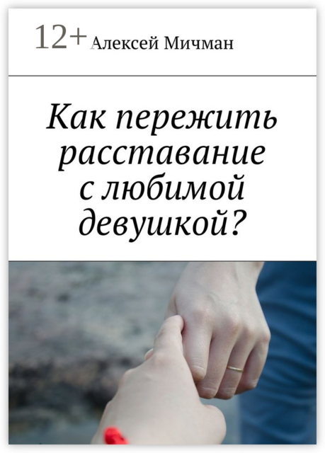 Как пережить расставание с любимой девушкой