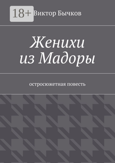 Женихи из Мадоры. остросюжетная повесть