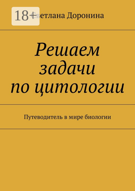 Решаем задачи по цитологии. Путеводитель в мире биологии, Светлана Доронина