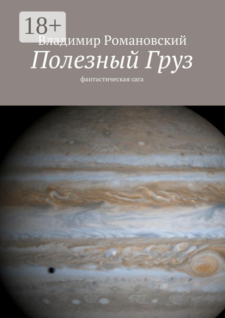 Полезный Груз. фантастическая сага