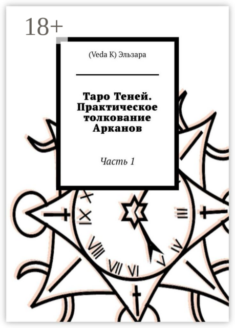 Таро Теней. Практическое толкование Арканов. Часть 1, Эльзара