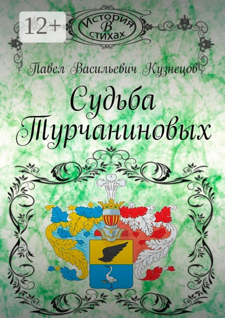 Судьба Турчаниновых